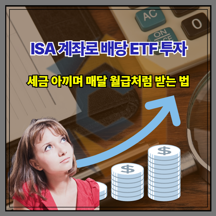 ISA 계좌 배당 ETF