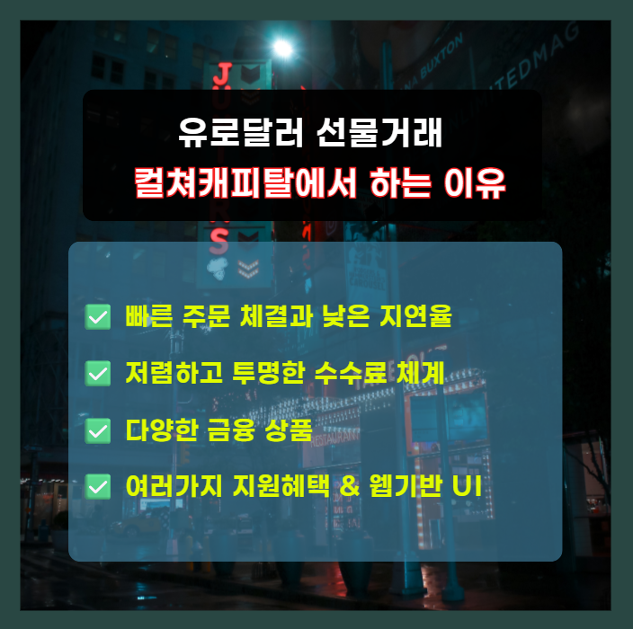 컬쳐캐피탈 해외선물 거래소는 유로달러처럼 변동성이 높고 수익 기회가 많은 상품을 안전하고 효율적으로 거래할 수 있도록 최적화된 플랫폼입니다.