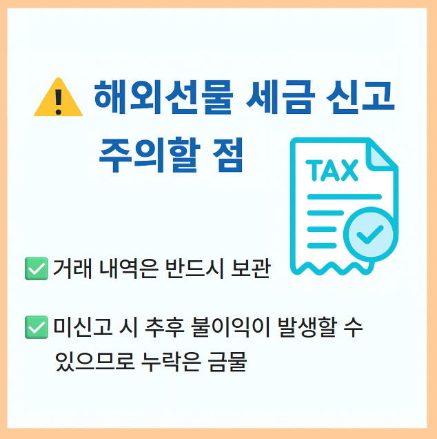 ⚠️ 해외선물 세금 신고 시 주의할 점