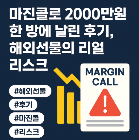해외선물 2천 날리고 깨달은 해외선물의 진실 (리얼 후기)