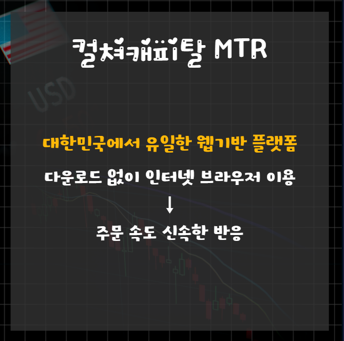 컬쳐캐피탈 mtr
