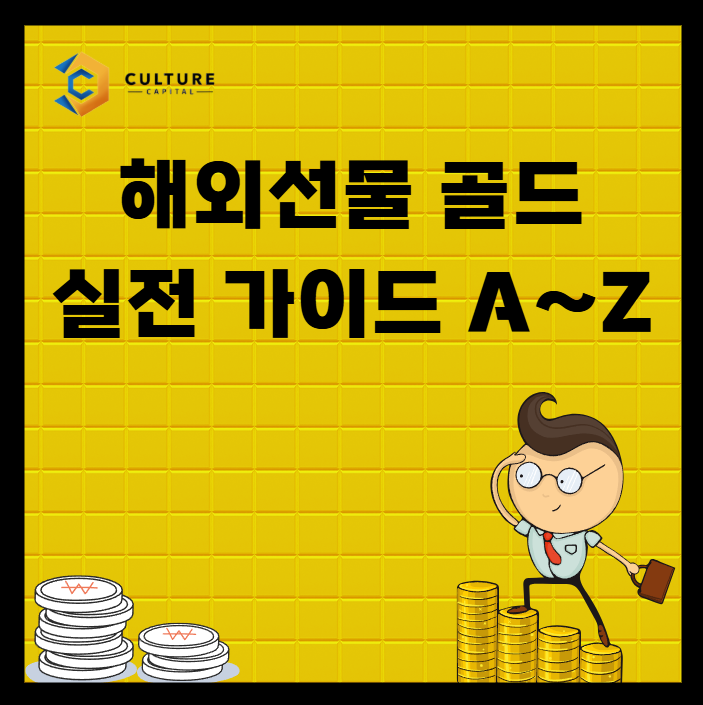 해외선물 금 투자, 안정적으로 수익 내는 실전 가이드