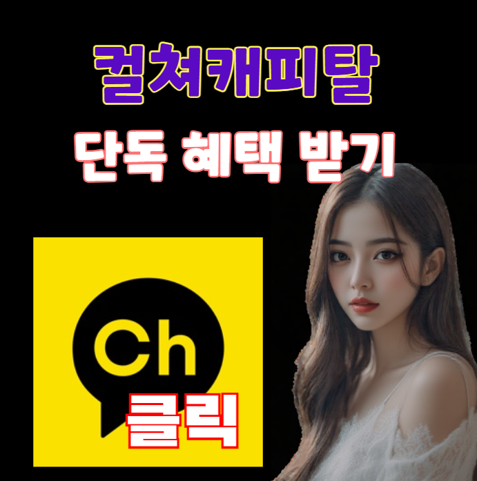 컬쳐캐피탈 혜택