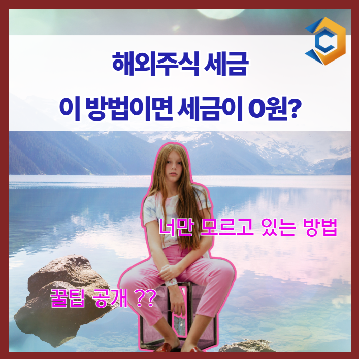 해외주식 세금
