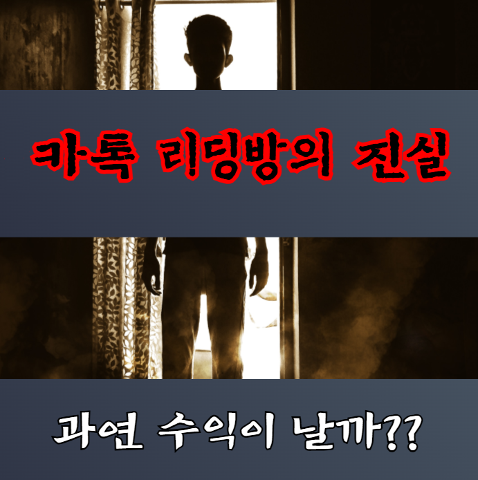 리딩방 사기