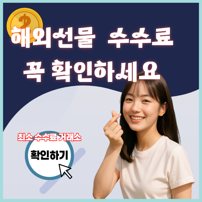 해외선물 수수료