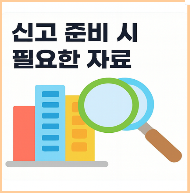 ✅ 신고 준비 시 필요한 자료
