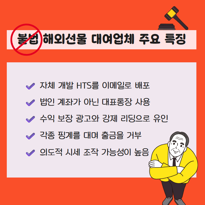 불법 해외선물 대여업체의 주요 특징