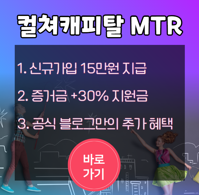 컬쳐캐피탈 MTR