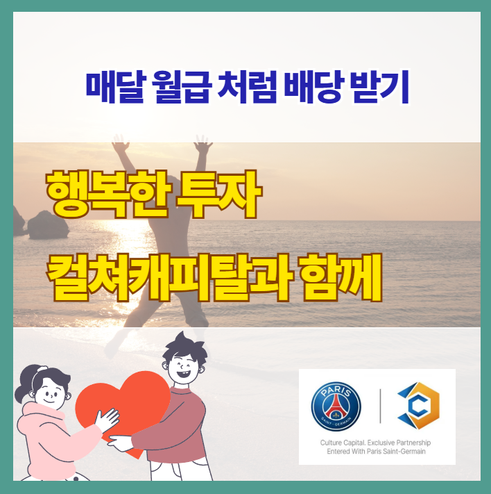 매달 월급처럼 배당 받는 방법
