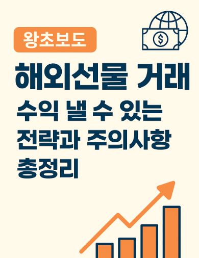 해외선물 거래