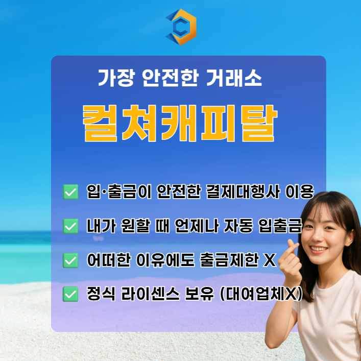 컬쳐캐피탈 안전거래