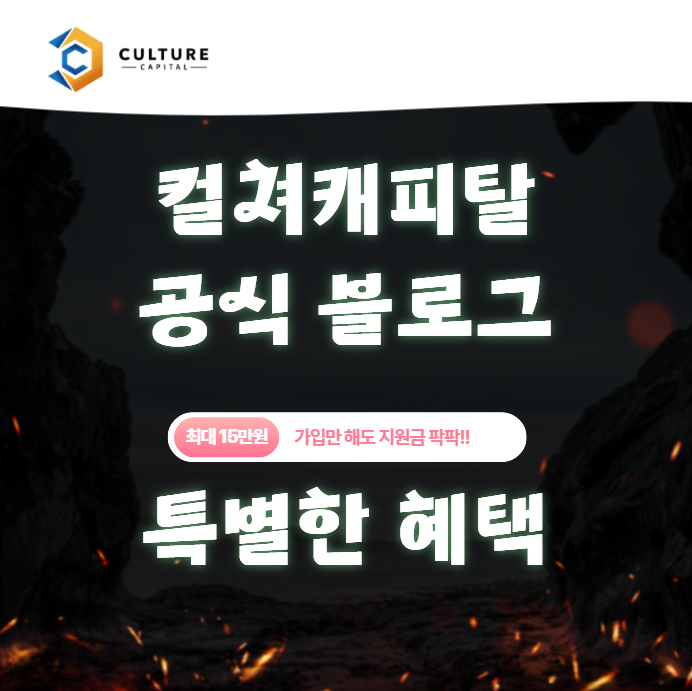 컬쳐캐피탈 공식 블로그