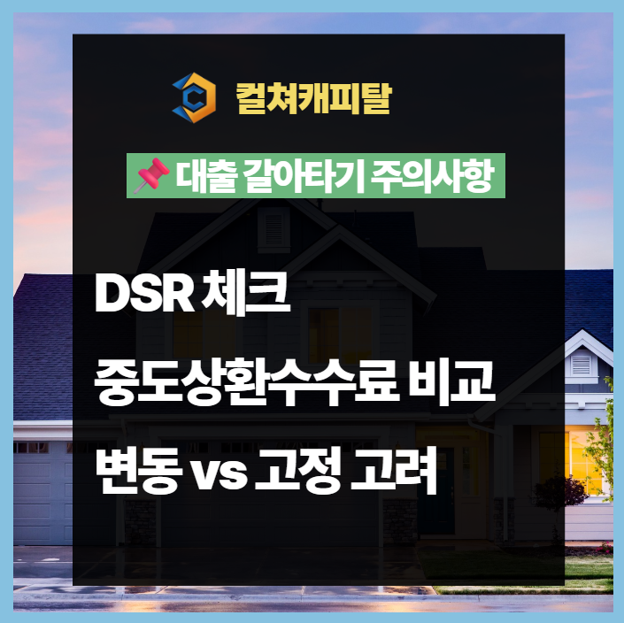 대출 갈아타기 주의사항