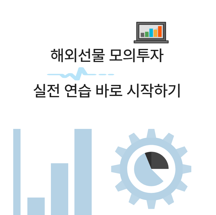 해외선물 인기 종목 나스닥, 모의투자로 시작하는 이유