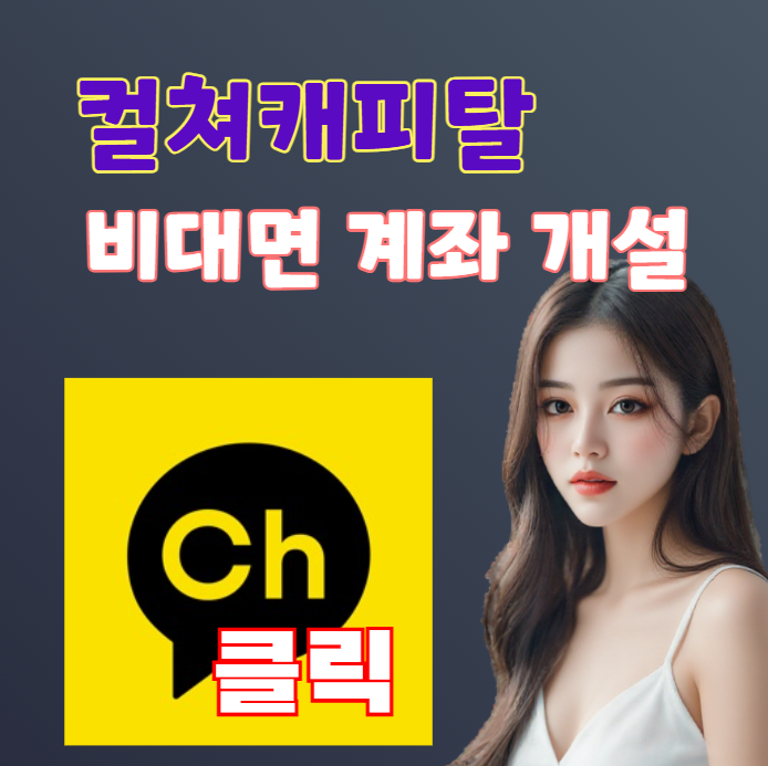 컬쳐캐피탈 계좌개설