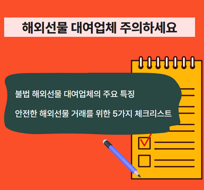 해외선물 대여업체 주의사항