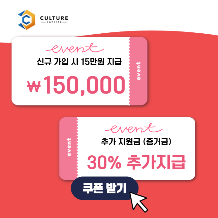컬쳐캐피탈 이벤트