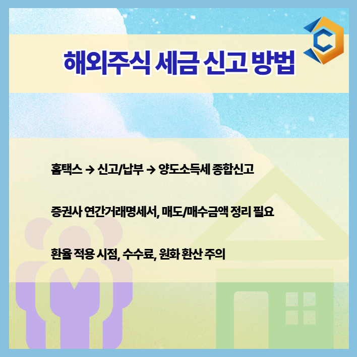 해외주식 세금 신고 방법