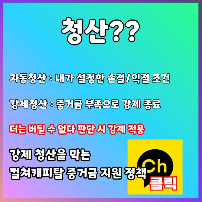 2. 자동청산 vs 강제청산: 개념과 차이
