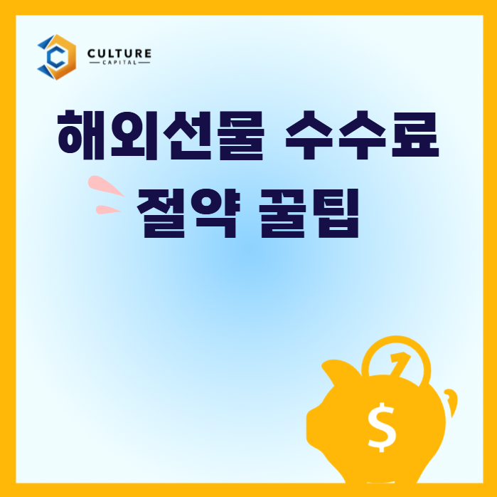 해외선물 수수료 아끼는 현실적인 방법 (2025 최신)