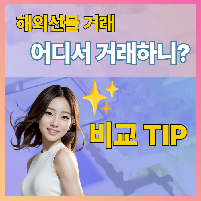 해외선물 거래소 비교 팁