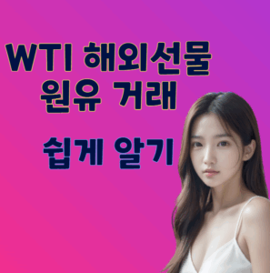 WTI 원유거래