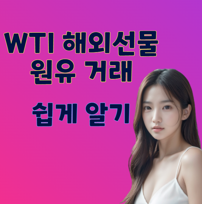WTI 원유거래