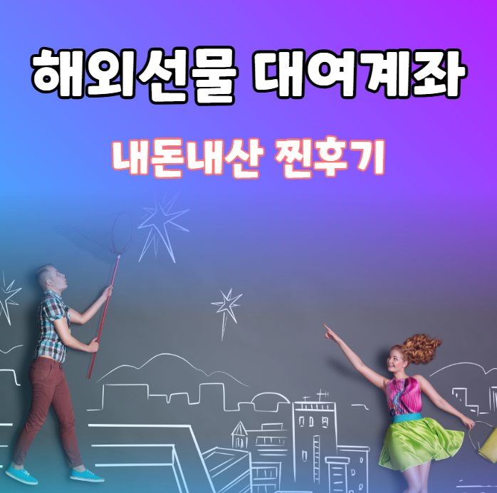 해외선물 대여계좌? (내돈내산 출금후기)