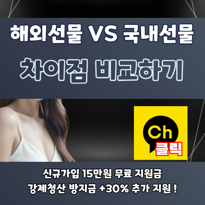 해외선물 차이점