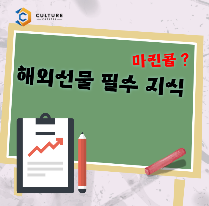 해외선물 마진콜 뜻과 예방법, 투자 전에 꼭 알아야 할 필수 지식