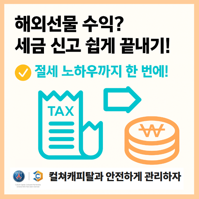 해외선물 수익? 세금 신고 쉽게 끝내기!
