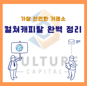 해외선물 정식 거래소 '컬쳐캐피탈' 완벽 정리
