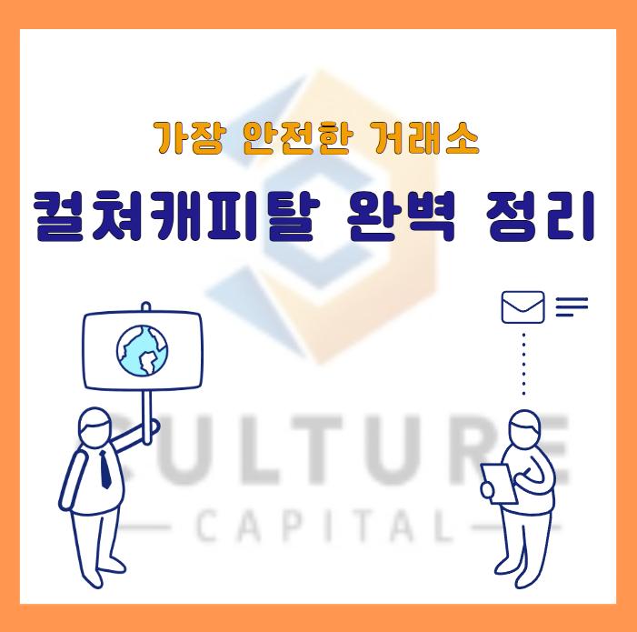 해외선물 정식 거래소 '컬쳐캐피탈' 완벽 정리
