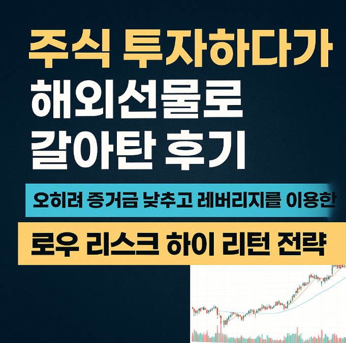 주식투자하다가 해외선물로 갈아탄 이유