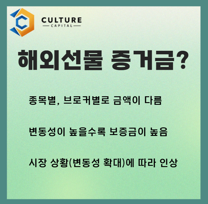 해외선물 증거금(보증금)이란?