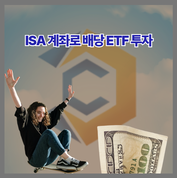 ISA 계좌 배당 ETF