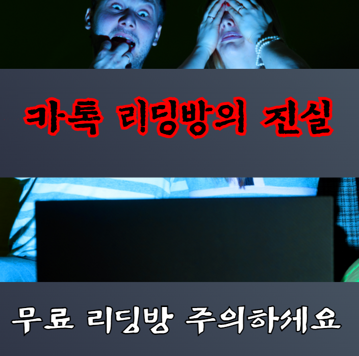 리딩방의 진실