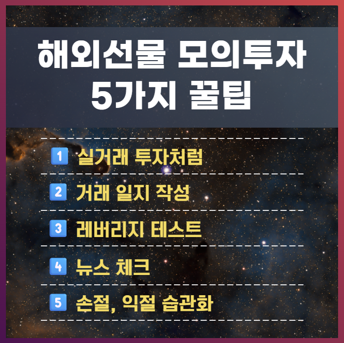 해외선물 모의투자 꿀팁 5가지