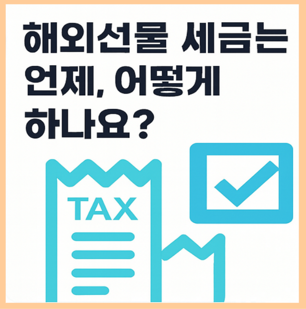 ✅ 해외선물 세금 신고는 언제, 어떻게 하나요?