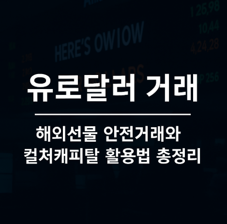 유로달러 거래 왜 투자자들이 주목하고, 컬쳐캐피탈에서 거래해야 하는 이유