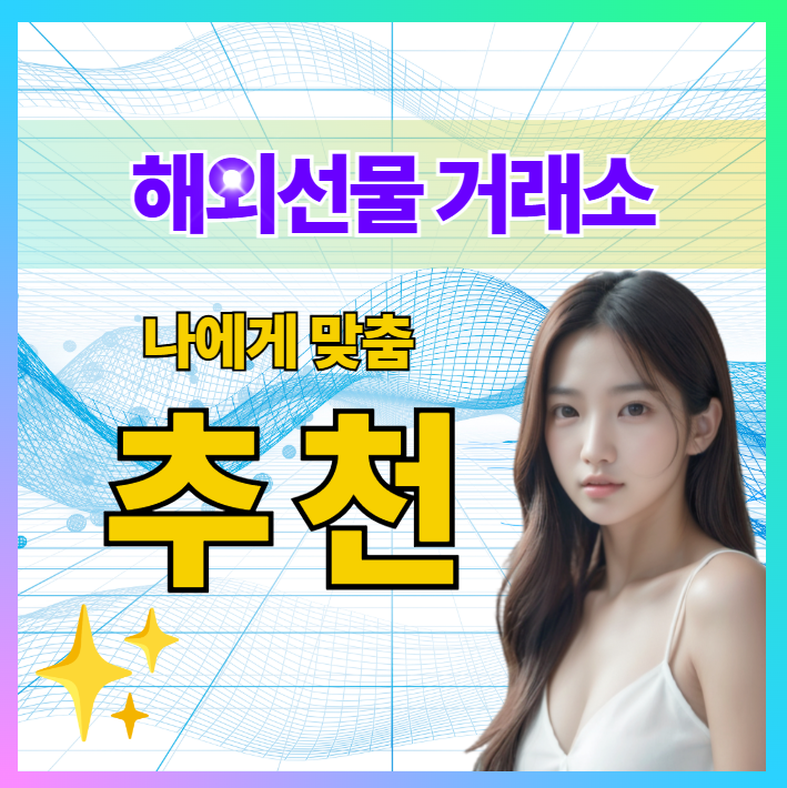 해외선물 거래소 추천 비교