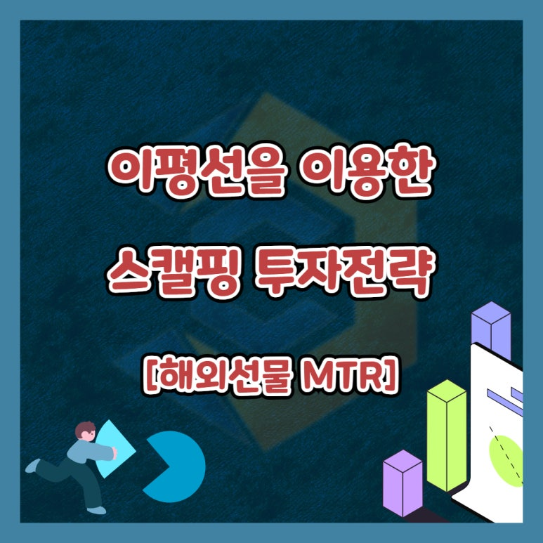 이평선을 이용한 스캘핑전략