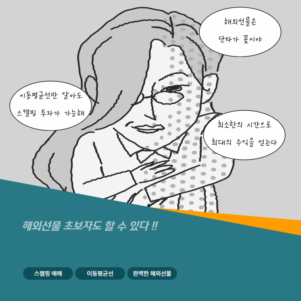 해외선물 초보라도 할 수 있는 이평선 스캘핑 투자기법