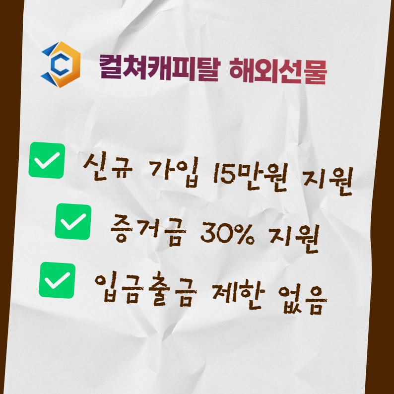 컬쳐캐피탈 가입 혜택