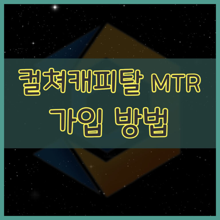 컬쳐캐피탈 가입방법 단계