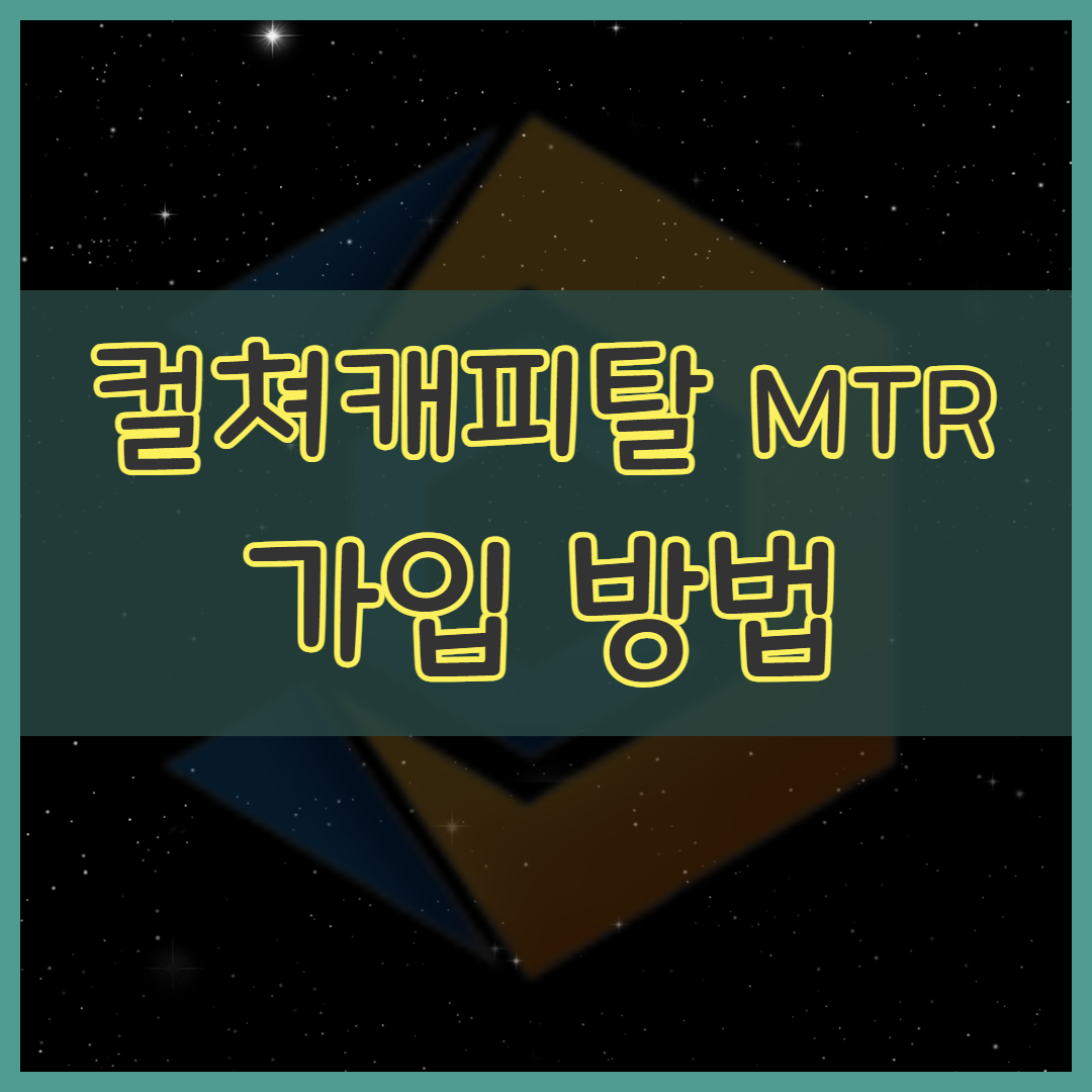 컬쳐캐피탈 가입방법 단계