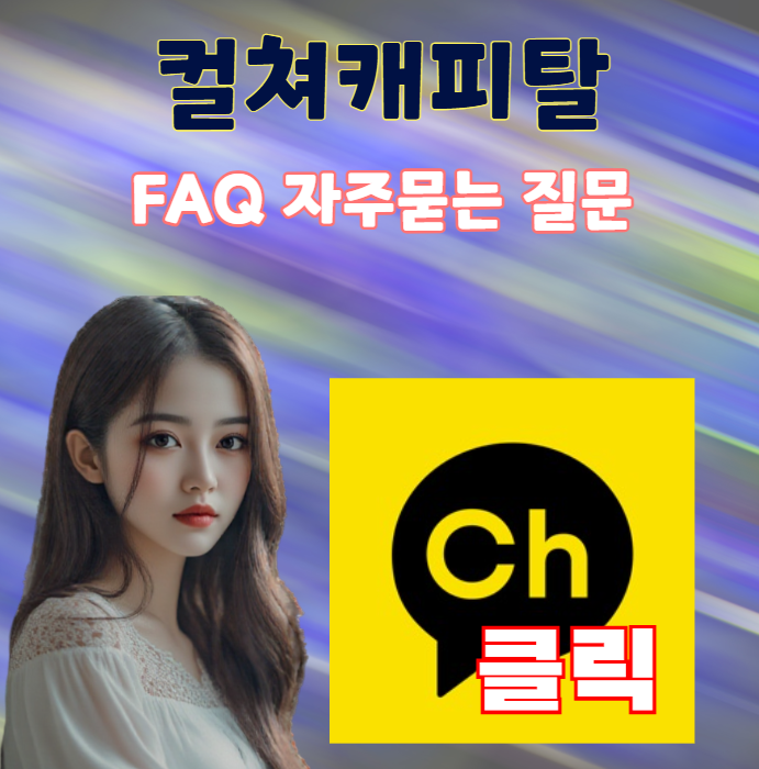 컬쳐캐피탈FAQ