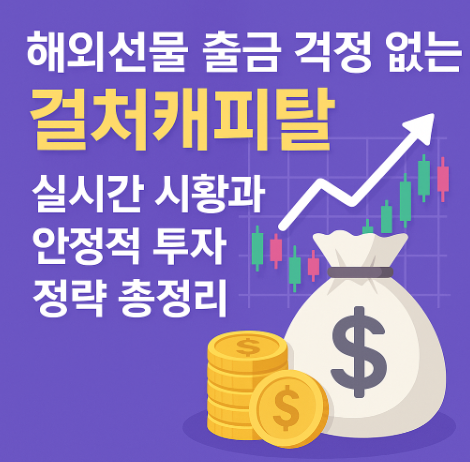 해외선물 출금 걱정 없는 컬쳐캐피탈