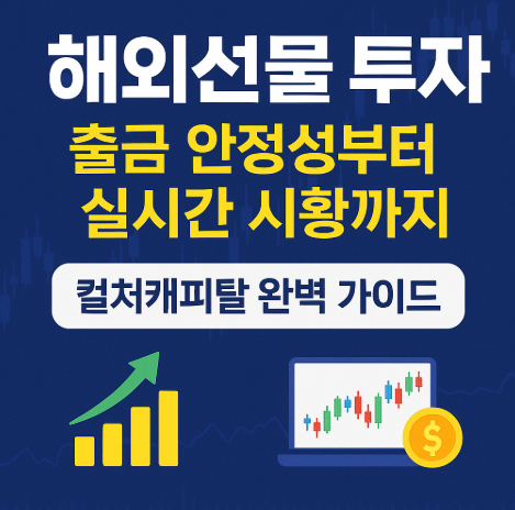 출금 안정성부터 실시간 시황까지, 컬쳐캐피탈 완벽 가이드